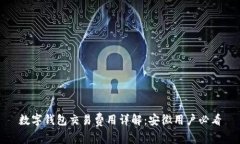 数字钱包交易费用详解：