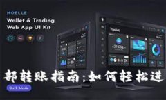 小狐钱包内部转账指南：