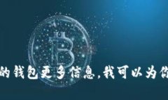 很抱歉，我无法提供特定