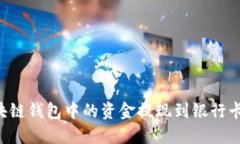 如何将区块链钱包中的资