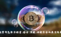 数字钱包软件推荐：安全