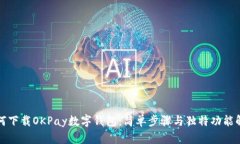 如何下载OKPay数字钱包：简