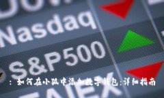 : 如何在小狐中添加数字钱