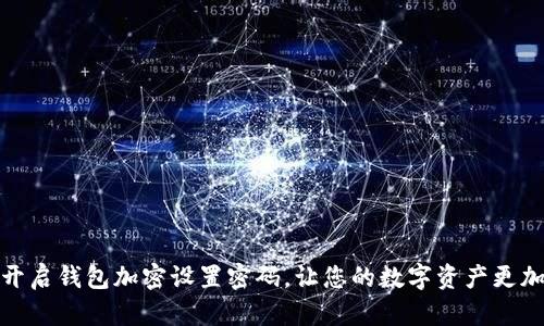 如何开启钱包加密设置密码，让您的数字资产更加安全